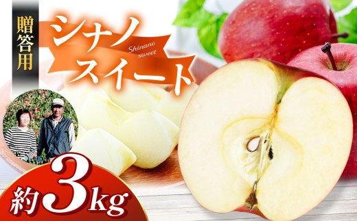 【先行受付：10月発送】【贈答用】シナノスイート　3kg　（9～12玉）｜ ふるさと納税 長野県 松本市 林檎 りんご リンゴ 信州産 シナノスイート 贈答用 甘い 贈り物 季節限定