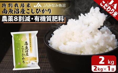 【令和7年産】特別栽培米南魚沼産こしひかり8割減 2kg 精米 農薬8割削減 有機肥料 精米HACCP認定工場 特A獲得日本一産地 高品質精米 もっちり甘い 南魚沼産コシヒカリ