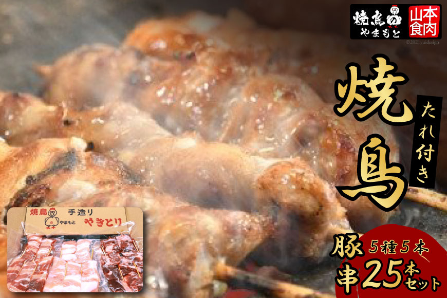 
豚串 5種5本食べ比べセット(計25本) たれ付き [山本食肉 山梨県 韮崎市 20742069] 串 豚肉 豚バラ 豚タン 豚ハラミ レバー 豚白もつ 国産 小分け 冷凍 バーベキュー BBQ おつまみ おかず 惣菜 お惣菜 食べ比べ セット
