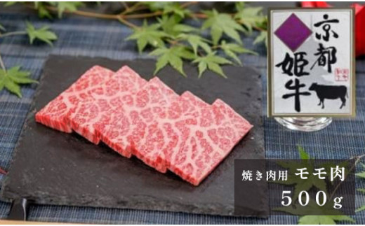 
国産牛肉 京都姫牛 モモ 焼肉用 500g 国産 牛肉 モモ焼き肉 牛 和牛 肉 焼き肉 お祝い 誕生日 記念日 お取り寄せ グルメ 京都 綾部
