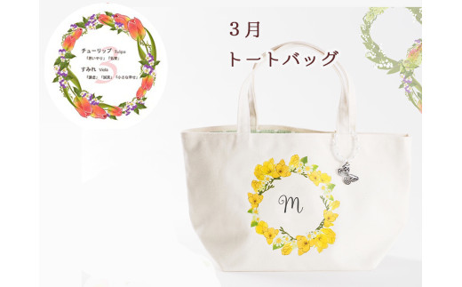 【秋の大感謝祭開催中！飛騨牛が抽選で当たる】3月【名入れオーダー】ハナリエ　誕生花とともに心に刻むトートバッグ　チャーム付き