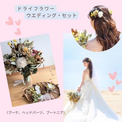 ふるさと納税 篠栗町 ドライフラワー　ウェディングブーケセット(ブートニア、ヘッドパーツ一式)