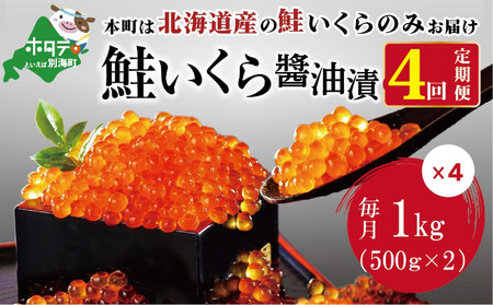 【定期便 全4回】数量限定！贅沢堪能！北海道産 鮭いくら醤油漬け 4.0kg ！ (250g×4パック) 4ヶ月 ＜いくら丼48～64杯分！＞ be013-140b046　（ いくら イクラ 鮭卵 醤油漬け 北海道 人気 ふるさと納税 ）