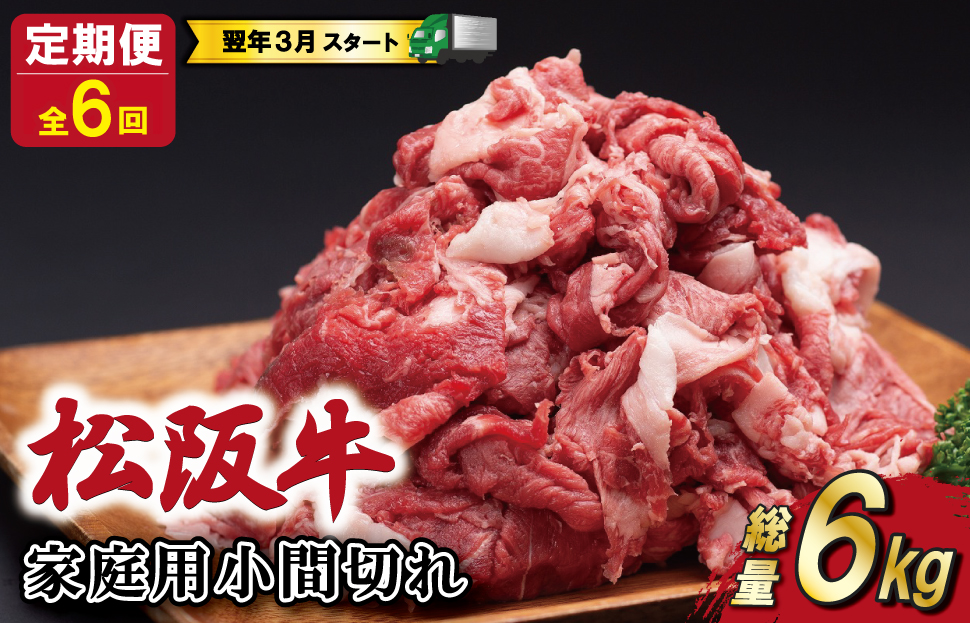家庭用 松阪牛 小間切れ 200g×5P 定期便 全6回 選べる 内容量 国産 和牛 牛肉 小間切れ ブランド牛 小分け 冷凍 2027年3月発送 令和9年 先行予約 来年 3月 毎月 お届け SS1