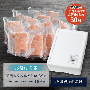 【2026年9月お届け】天然まぐろ ネギトロ【80g×15パック】 (a12-198202609)