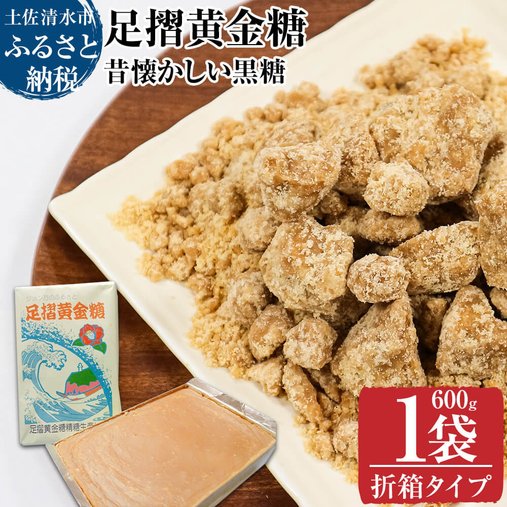 
                  【先行予約】令和8年12月　昔懐かしい黒糖１箱600g（折箱タイプ）健康志向の砂糖～足摺黄金糖～ 黒砂糖 黒糖 サトウキビ さとうきび 無添加 無農薬 お菓子 スイーツづくり コーヒーシュガー 防災食 保存食 災害 食料 備蓄【R00052】
                