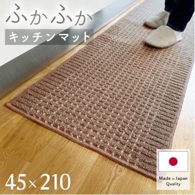 ふるさと納税 和泉市 泉州産 洗えるキッチンマット 45×210cm　ブラウン(cubedot)