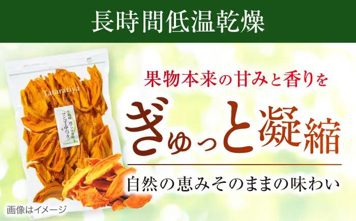 生乾燥南アフリカ産マンゴー中パック230g【多々楽達屋】砂糖不使用 ドライフルーツ 無添加 たたらちや tataratiya   [MAD016]