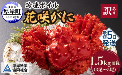 
北海道厚岸産 訳あり 冷凍ボイル 花咲がに 1.5kg前後 (3尾～5尾入) [№5863-1090]
