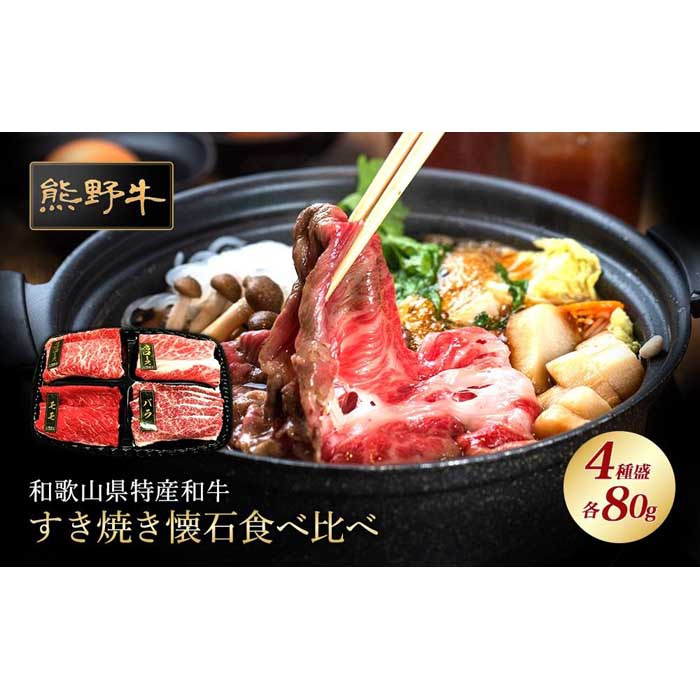 【ふるさと納税】熊野牛 すき焼き懐石 4種盛り【MT47】 | 楽天ふるさと 納税 和歌山県 和歌山 上富田町 牛肉 牛 国産牛 国産牛肉 すき焼き すき焼き肉 すきやき すき焼肉 すき焼き用 和牛 肉 食材 食べ物 食品 プレゼント ギフト 贈り物 贈答品 ご当地 特産品