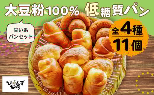大豆粉100%の低糖質パン詰め合わせ スイーツパン4種11個入［大豆シナモンロール×2 大豆あんロール×3 大豆ぼうし×3 大豆みそロールパン×3 ］糖質制限 糖質オフ ダイエット No.106