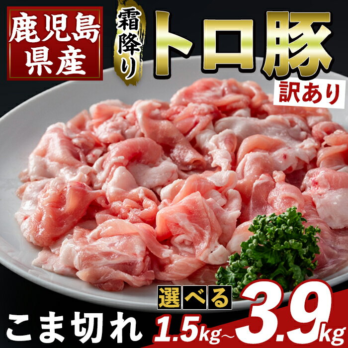【ふるさと納税】＜選べる容量・訳あり＞鹿児島県産霜降りトロ豚 こま切れ(計1.5kg〜3.9kg) 部位ミックス 小間切れ 豚肉 国産 鹿児島県産 肉 精肉 小分け ワケアリ 【ふるさと産直バザール】