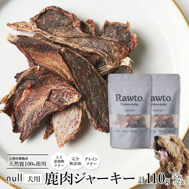鹿肉ジャーキー Rawto Venison Jerky 55g×2袋 ： 国産 ペットフード ドッグフード 犬用 ペット用 鹿肉 ジャーキー 無添加 おやつ ご褒美 高たんぱく 低脂肪 低カロリー 鉄分 ビタミン 亜鉛