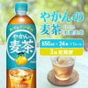 【ふるさと納税】【3回定期便】やかんの麦茶 from 爽健美茶 PET 650ml 24本×3回 合計72本 3ヶ月【コカコーラ】 日本茶 お茶 麦茶 むぎ茶 ペットボトル カフェインゼロ ノンカフェイン 常温 送料無料 こども 美容 むくみ