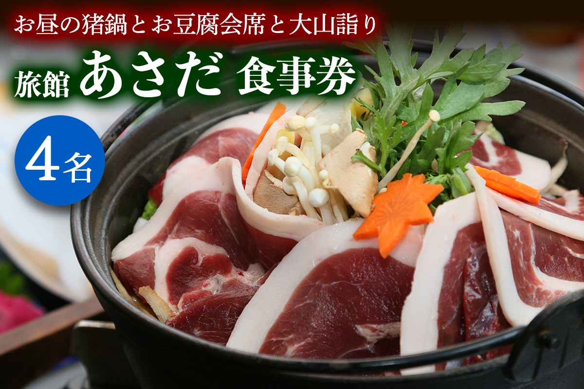 
お昼の猪鍋とお豆腐の会席と大山詣り 食事券4名様 旅館あさだ [0118]
