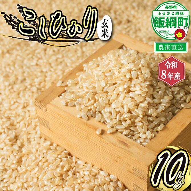 【ふるさと納税】信州 飯綱町産 こしひかり （ 玄米 ） 10kg 米澤商店 【 米 新米 お米 玄米 コシヒカリ 信州 長野 】【令和8年度収穫分】発送：2026年10月上旬〜 [お届け1回 (***)]
