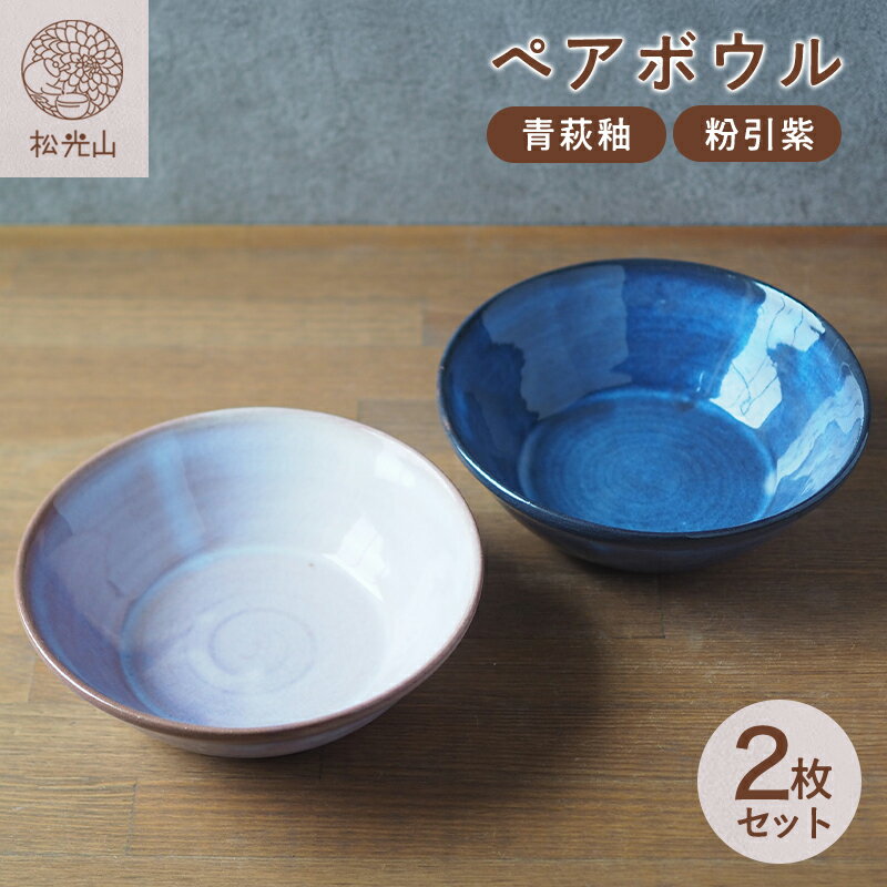 【ふるさと納税】ペアボウル（青萩釉、粉引紫） 和食器 ペアセット ボウル 中鉢 どんぶり サラダボウル 皿 和皿 鉢 おしゃれ お洒落 食器 おしゃれ食器 和風食器 器 うつわ お皿 陶器 ギフト 人気 モダン 和モダン かわいい 山口県 萩市 日本製 デザイン器 プレゼント