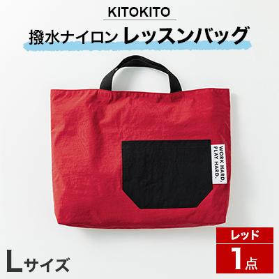 ふるさと納税 寝屋川市 KITOKITO 撥水ナイロンレッスンバッグ  1点 【Lサイズ/レッド】