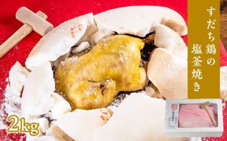 すだち鶏の塩釜焼き 2kg（木槌付き）