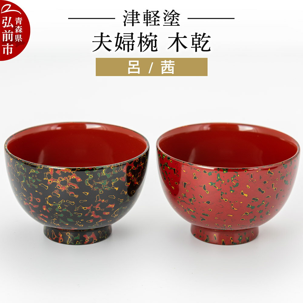 【ふるさと納税】【寄附金額見直しました】津軽塗 夫婦椀 木乾 呂 茜 伝統工芸 漆器 青森 おしゃれ お祝い テーブルウェア 食器 カトラリー