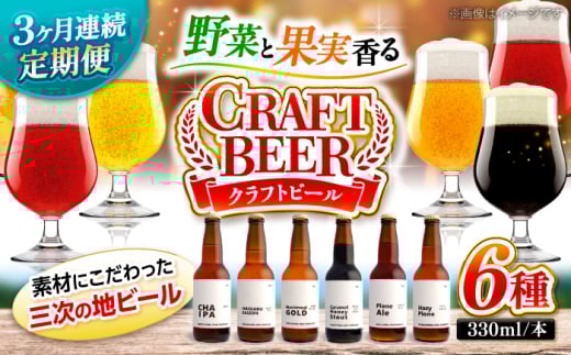 【全3回定期便】クラフトビール 地ビール 6種類（ピオーネ2種、はっさく、はちみつ、もち麦、お茶）ビール ご当地 地ビール お酒 お取り寄せ ギフト 三次市/なちゅbio [APCA004]