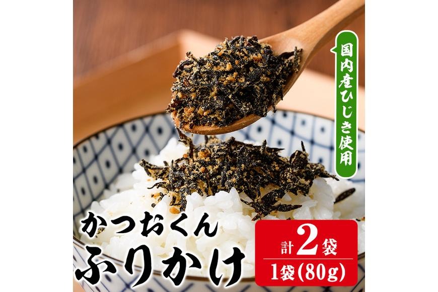 ごはんのお供！かつお くん ふりかけ (計160g) 小分け 調味料 ひじき ご飯 ごはん ご飯のお供 お弁当 おにぎり 栄養 カツオ【CW24】【山忠】