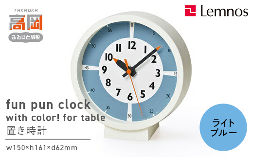 
                  fun pun clock with color! for table /ライトブルー （YD18-05LBL）Lemnos レムノス  時計 学習時計 子ども部屋 壁掛け時計 置き時計 アナログ時計 時刻の読み方 入学祝い 誕生日プレゼント おしゃれ 北欧風 インテリア 日本製 富山県高岡市  FAD-0382
                
