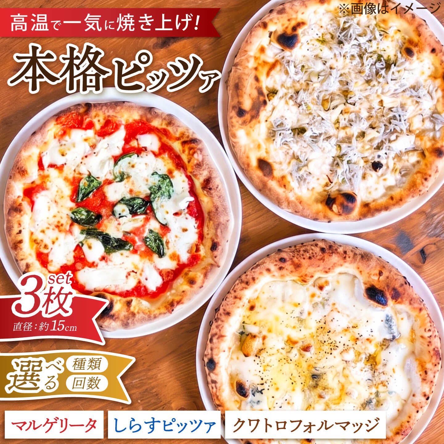【ふるさと納税】【選べる種類/配送回数】ピザ ナポリピッツァ 3枚セット( マルゲリータ クワトロフォルマッジ しらすのピッツァ ) / 冷凍 ピッツァ チーズ 食べ比べ 詰め合わせ セット グルメ しらす お取り寄せ 人気 おすすめ / 愛媛県砥部町/Pizzeria39[BJCI001]