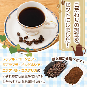 ＜豆＞店主おすすめ！珈琲セット(計600g) コーヒー 珈琲 ドリップ 自家焙煎珈琲 ブラジル コロンビア グアテマラ インドネシア エクアドル コスタリカ 飲み比べ お取り寄せ 【sm-DN002-