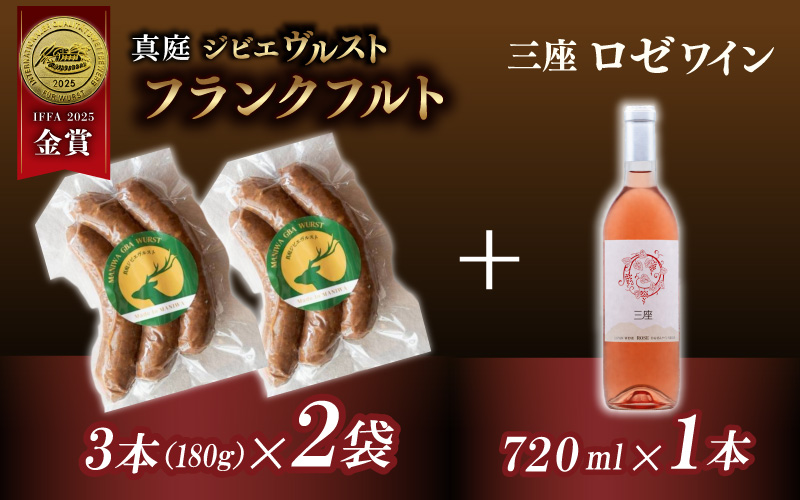 国際コンテストで金賞を受賞した鹿肉フランクフルトと日本ワインコンテストで金賞を受賞した「ロゼ」ワインのセット / 冷蔵配送 岡山県 真庭市 鹿肉 ジビエ ブルスト 蒜山 三座 ロゼ ワイン【hmwr0