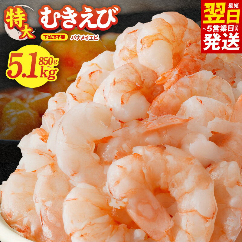 【ふるさと納税】【ランキング急上昇】 特大 高評価 5Lサイズ ぷりぷり むきえび 1.7kg / 3.4kg / 5.1kg 定期便 バナメイエビ 楽天限定 大型 えび 訳あり サイズ不揃い 下処理不要 背ワタなし むき身 小分けで使いやすい 冷凍 最短 翌日発送 5営業日 大阪府 泉佐野市 KGCP