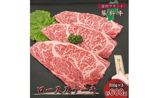 
＜牛肉ロースステーキ＞信州蓼科牛の厳選部位を600g(200g×3枚) 御代田町古越牧場産【1297025】
