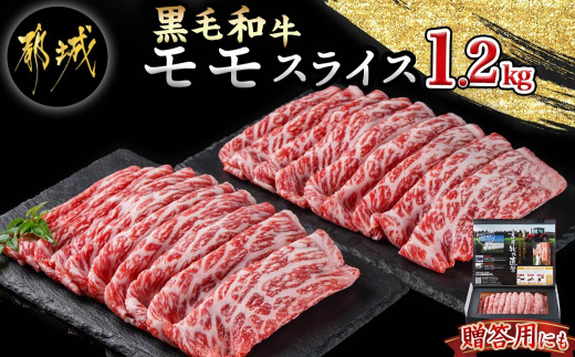 
【黒毛和牛】モモスライス1.2kg_18-4209_(都城市) 国産 黒毛和牛 和牛 モモスライス 1.2kg 600g×2パック
