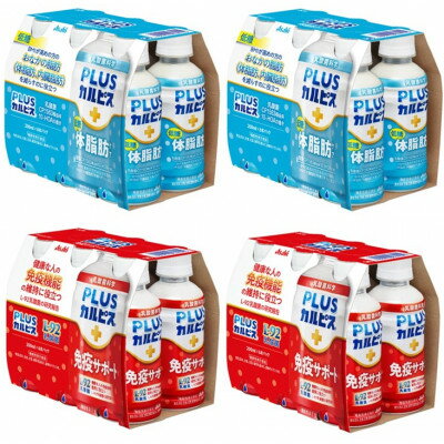 【ふるさと納税】『PLUSカルピス(R)200ml』健康セット/免疫サポート12本 & 体脂肪ケア12本【1505670】