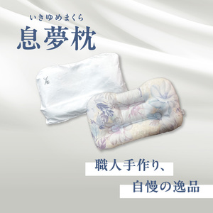 正しい姿勢で眠れる (息も止まる大きないびき) 息夢枕 (Mサイズ) 姿勢 枕 まくら いびき防止 安眠 睡眠改善 ストレートネック スマホ首 国産 手作り 枕カバー付き 健康 枕の吉川ふとん 京都府