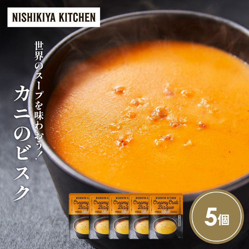 【ふるさと納税】カニのビスク5個セット NISHIKIYA KITCHEN レトルト レトルト食品 非常食 備蓄 贈り物 プレゼント ギフト 贈答品 ニシキヤキッチン にしき ニシキ にしき食品 岩沼