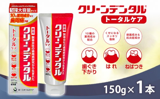 
                  クリーンデンタル トータルケア 150g 1本 | 歯磨き粉 歯磨き ハミガキ デンタルケア フッ素 虫歯予防 口臭予防 歯周病予防 日本製
                