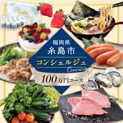 ふるさと納税 糸島市 【糸島コンシェルジュ】返礼品おまかせ!寄附額100万円コース[AZZ002]あとからギフト