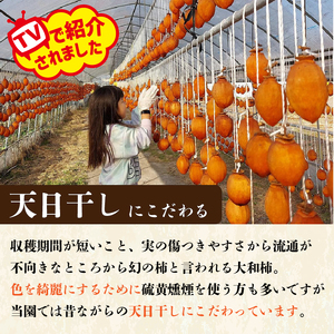 干し柿 贈答用 グラッセ 8個 糖度70以上 【 グラッセ 】