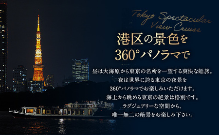 Tokyo Spectacular View Cruising （90分クルーズ） │ 東京 体験 クルージング