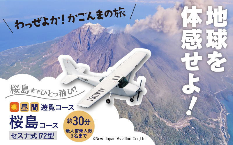 
【昼間遊覧飛行】桜島コース　セスナ式172型（大人3名まで）　K222-FT001
