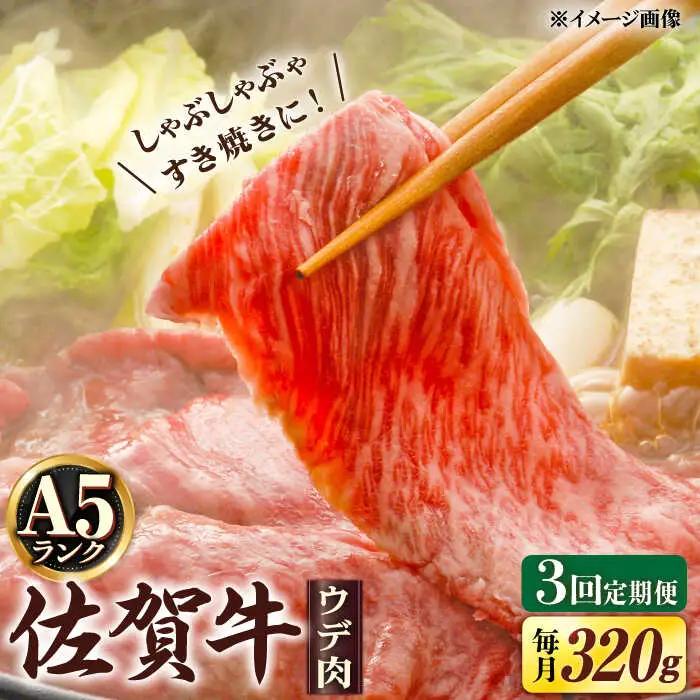 【3回定期便】 しゃぶしゃぶ用 佐賀牛 320g しゃぶしゃぶ [UDH002]