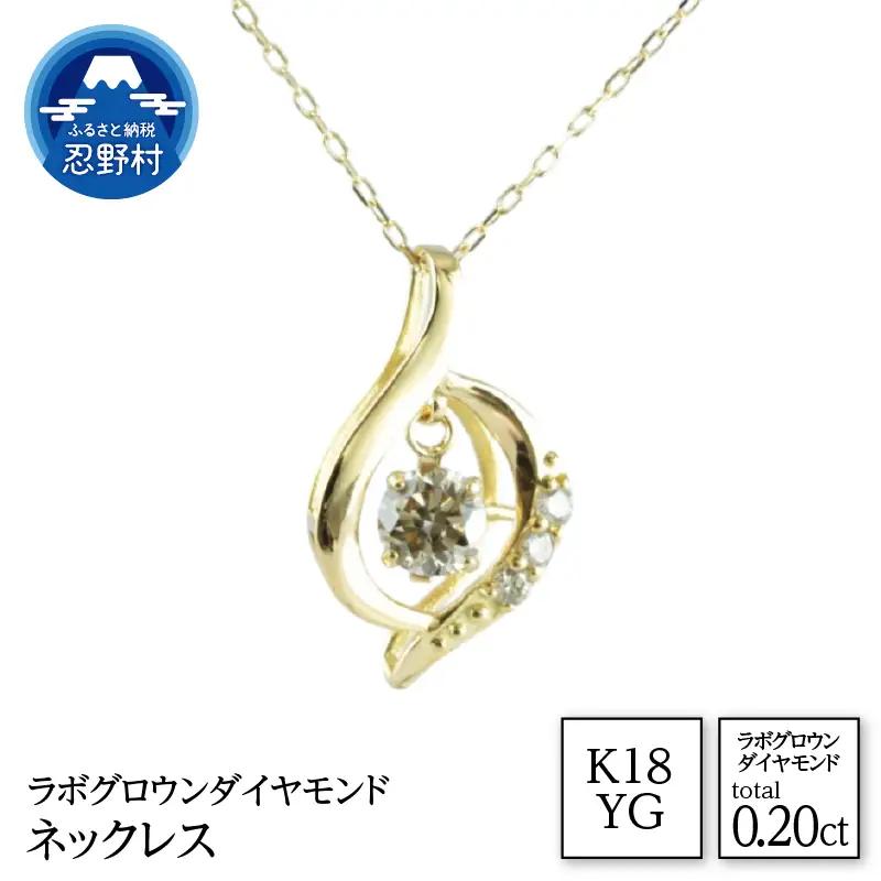 K18YG　ラボグロウンダイヤモンド　ネックレス　0.20ct【LDN17366B】