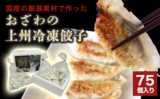 【70】おざわの上州冷凍餃子75個入り