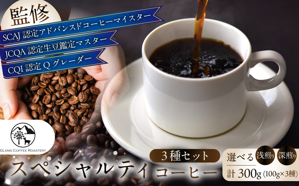 
                  スペシャルティコーヒー豆 3種セット 計300g ≪選べる 深煎り / 浅煎り・豆 / 中挽き ≫ コーヒー豆 コーヒー 豆 焙煎 自家焙煎 スペシャリティ スペシャリティコーヒー おいしい おススメ ブレンド シングル 珈琲 珈琲豆 浅煎り 深煎り 送料無料 愛知県 豊橋市
                