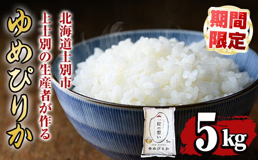 【令和7年産】上士別の生産者がつくるゆめぴりか (5kg) 期間限定 数量限定 米 お米 白米 北海道産 北海道米 ゆめぴりか 特A 一等級 ごはん おこめ コメ 単一原料米 5kg【天塩の恵み上士別】【B7088-1】
