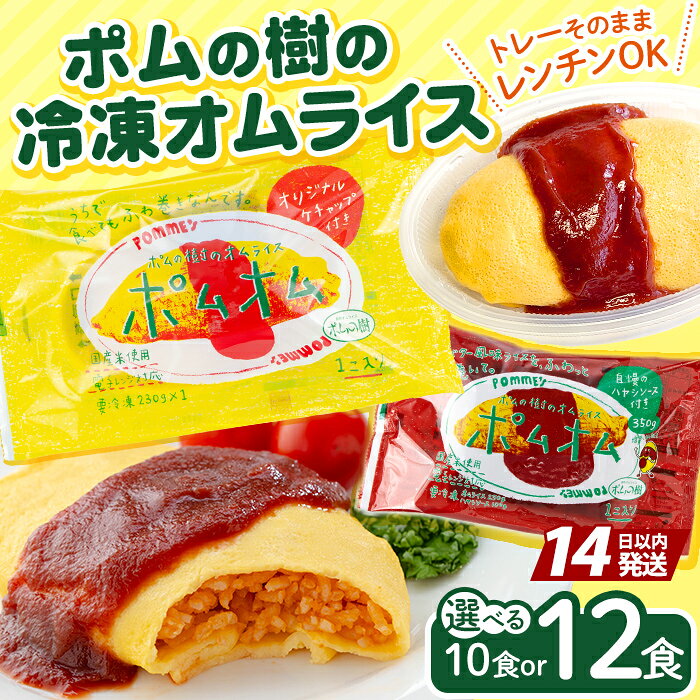 【ふるさと納税】《選べる種類》ポムの樹のオムライス ポムオム＜トマトケチャップ(280g×12食) or ハヤシソース(350g×10食)＞オムライス おむらいす 冷凍 温めるだけ 時短 簡単調理 洋食 ソース付 個包装 手軽 ぽむおむ ぽむのき ケチャップ ハヤシソース【ポムフード】