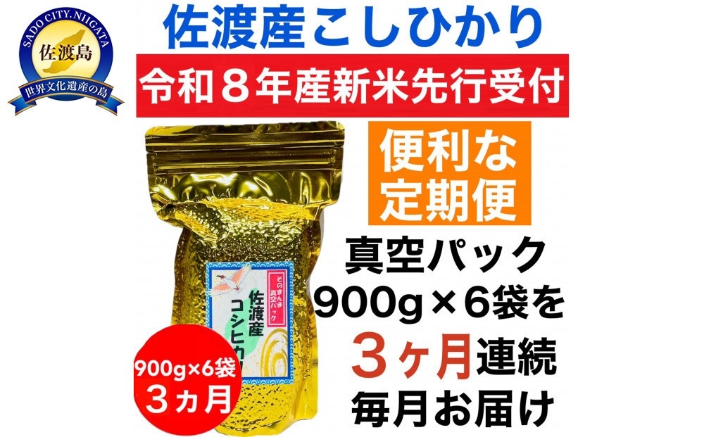 
                  【3か月定期便 令和8年産新米】佐渡産コシヒカリ 真空パック900g×6袋を毎月 全3回 計16.2kg 単一原料米 | 新潟県産コシヒカリ 新潟産コシヒカリ 佐渡産コシヒカリ 新潟県産こしひかり 佐渡産こしひかり お米 米 こしひかり 白米 精米 おこめ コメ 真空パック 小分け ギフト にいがた さど 新潟県 佐渡市
                