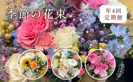 【季節の花束定期便】年4回届くお花の定期便 Sサイズ ※3ヶ月に1回発送