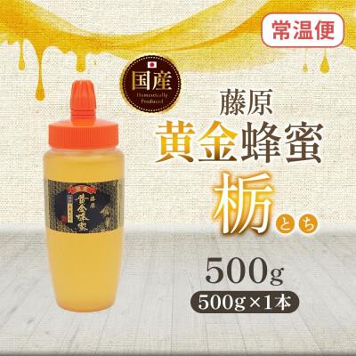 ふるさと納税 盛岡市 藤原黄金蜂蜜 栃 500g 完熟 単花蜜 藤原養蜂場 岩手県盛岡市 |  | 03